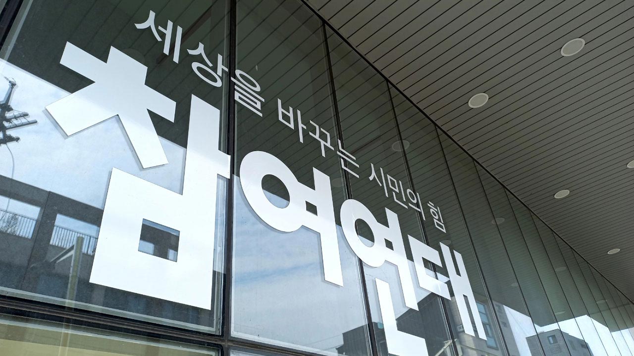 참여연대 "한덕수 감형 납득 어려워‥국민 배반 행위 가중해 단죄해야"