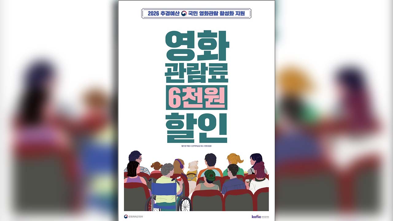 영화 6천 원 할인권 225만 장 배포‥13일부터 1인 2매