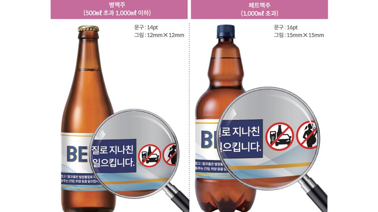 11월부터 술병에 '음주운전 금지' 경고 문구·그림 부착