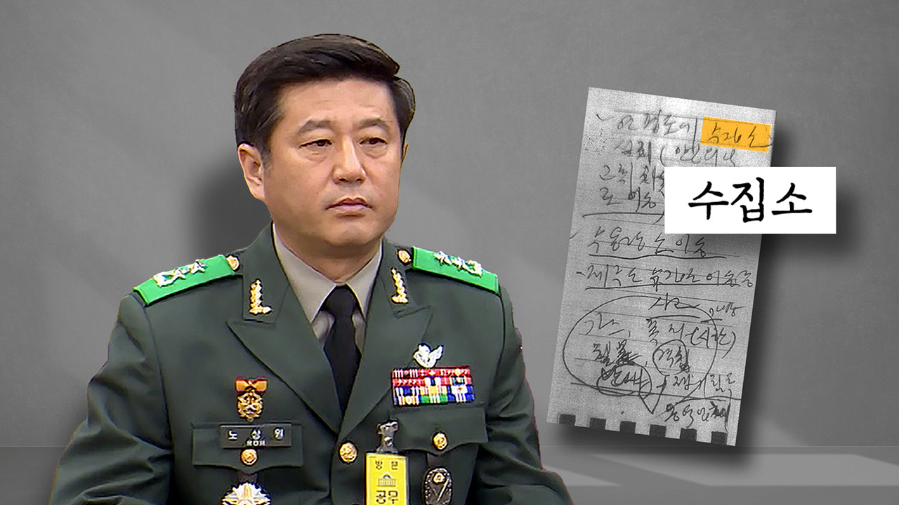 [단독] 종합특검, '노상원 수첩' 수용시설 파악 위해 수방사 'B-1 벙커' 현장 검증
