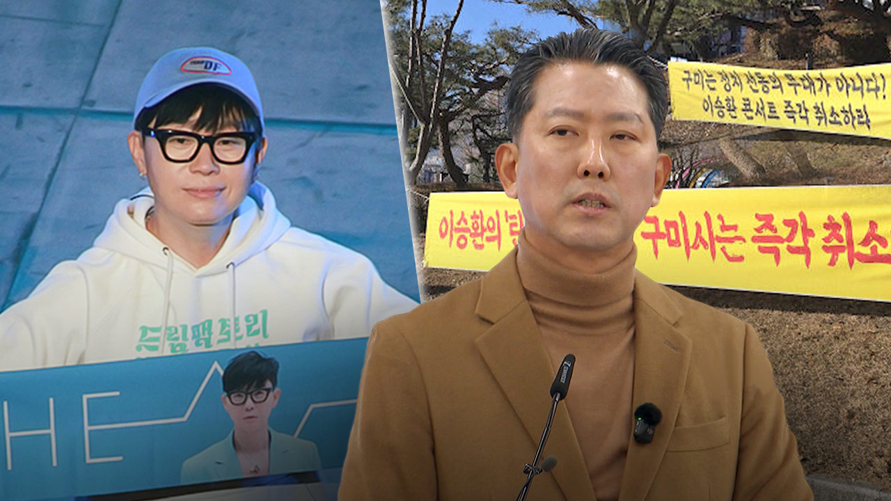법원 "이승환 공연장 대관 취소한 구미시, 1억 2,500만 원 배상해야"