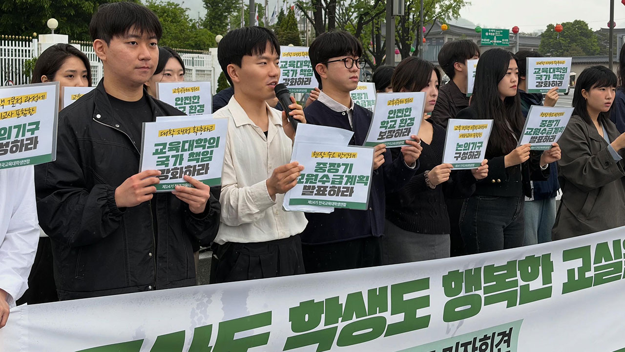 전국 교대·사범대생 단체 집회‥"학교 현실 반영해 교사 정원 늘려야"