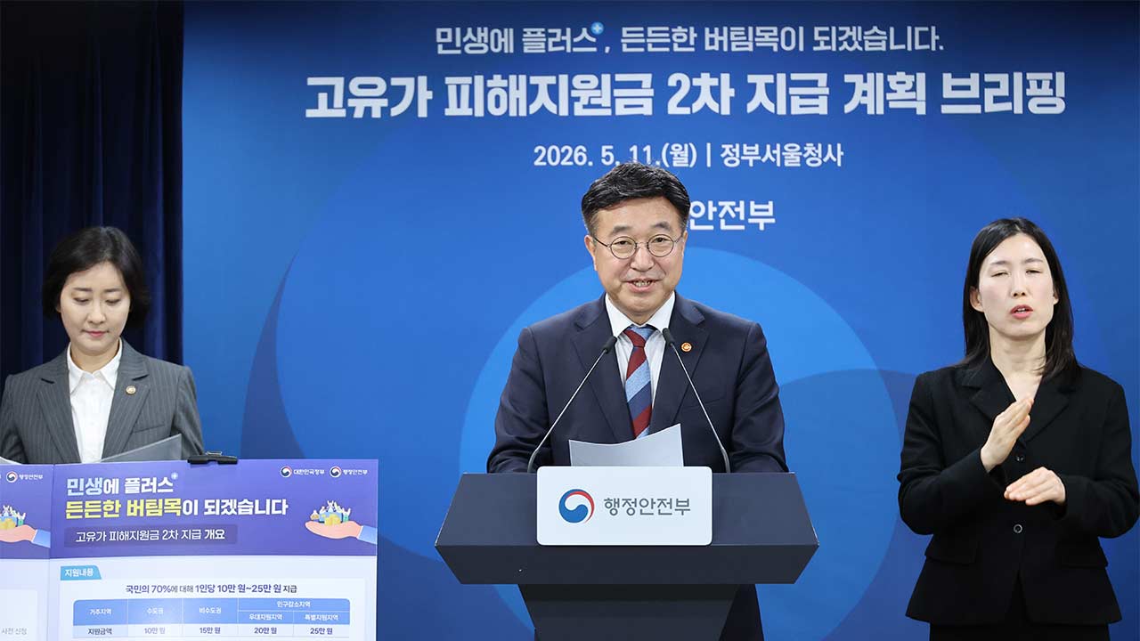 '고유가 피해지원금' 18일부터 2차 지급‥소득 하위 70% 대상