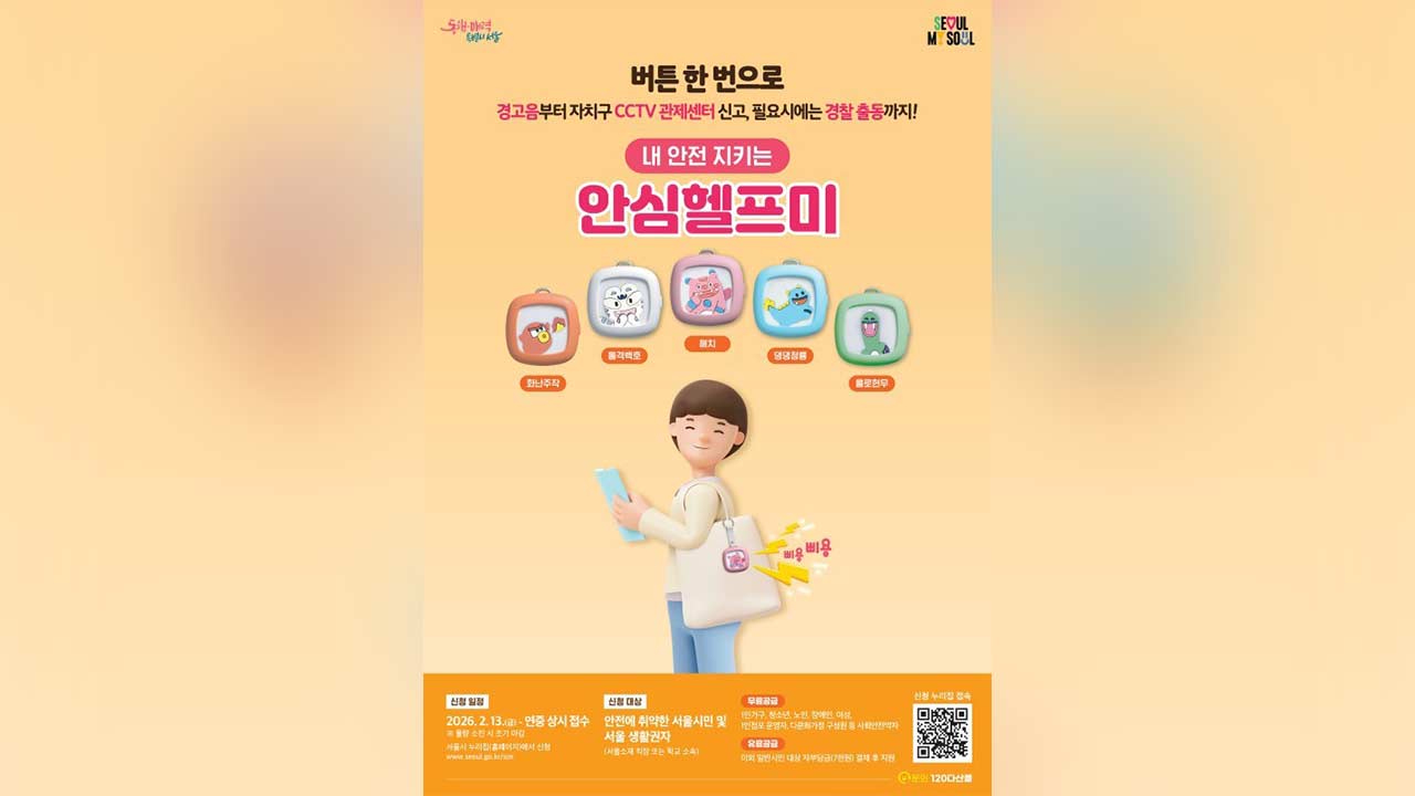 서울시, '광주 여고생 살해'에 휴대용 비상벨 신청 급증