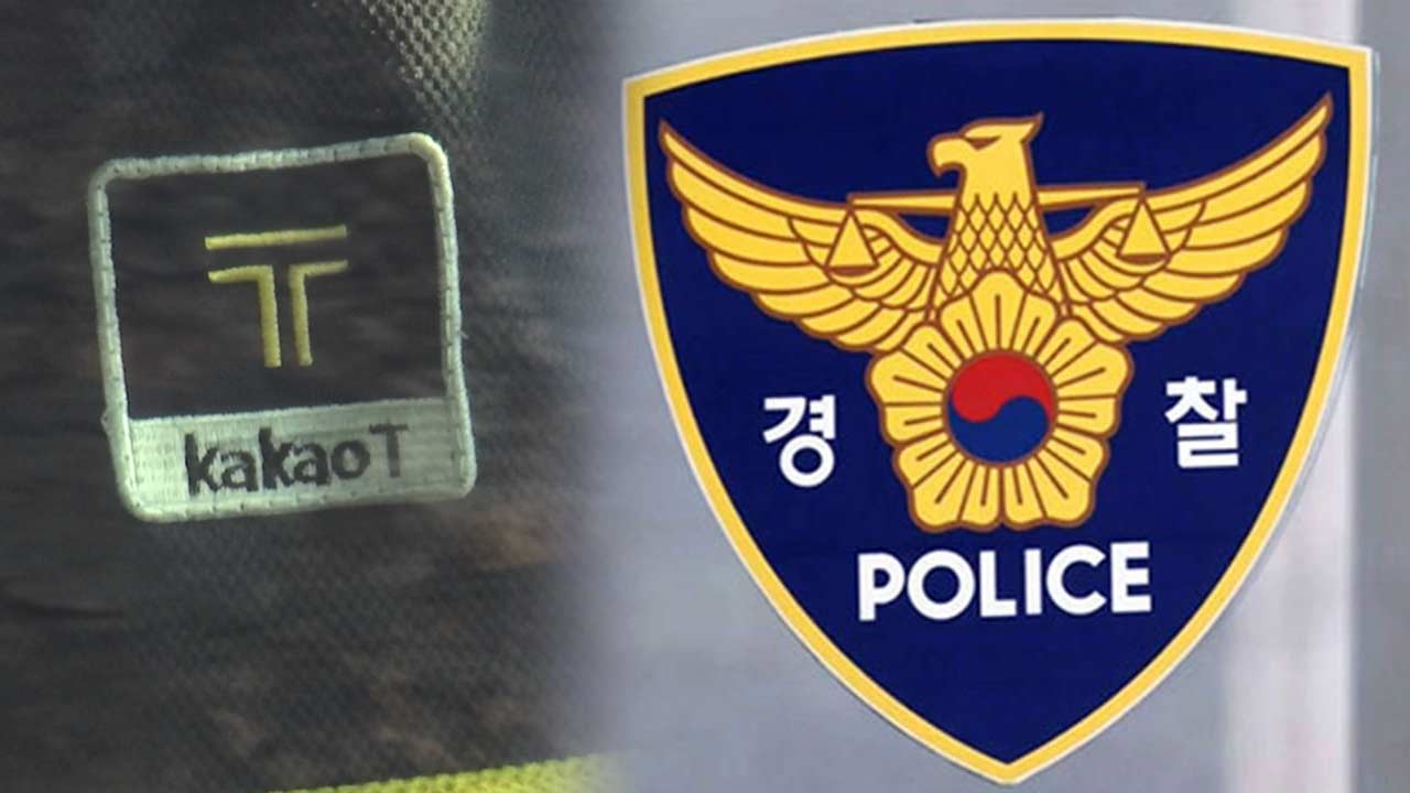 카카오T택시 기사앱 변조해 예약콜 자동선점한 일당 검거