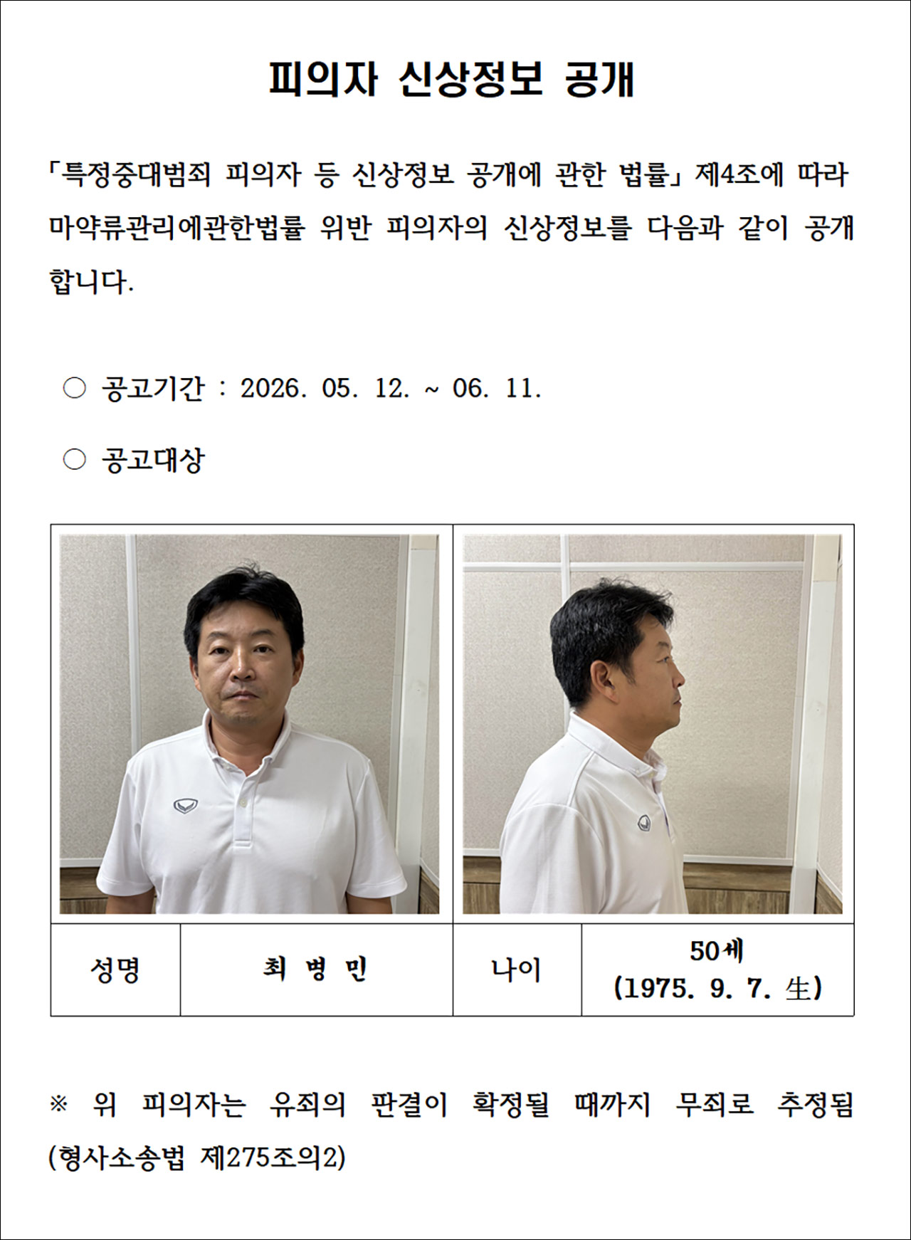 박왕열 마약 공급책 '청담사장' 신상공개‥50살 최병민