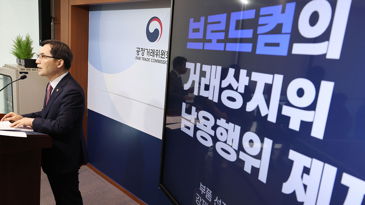 '삼성전자에 갑질' 미국 반도체 기업 브로드컴, '186억 원 과징금' 취소 소송 패소