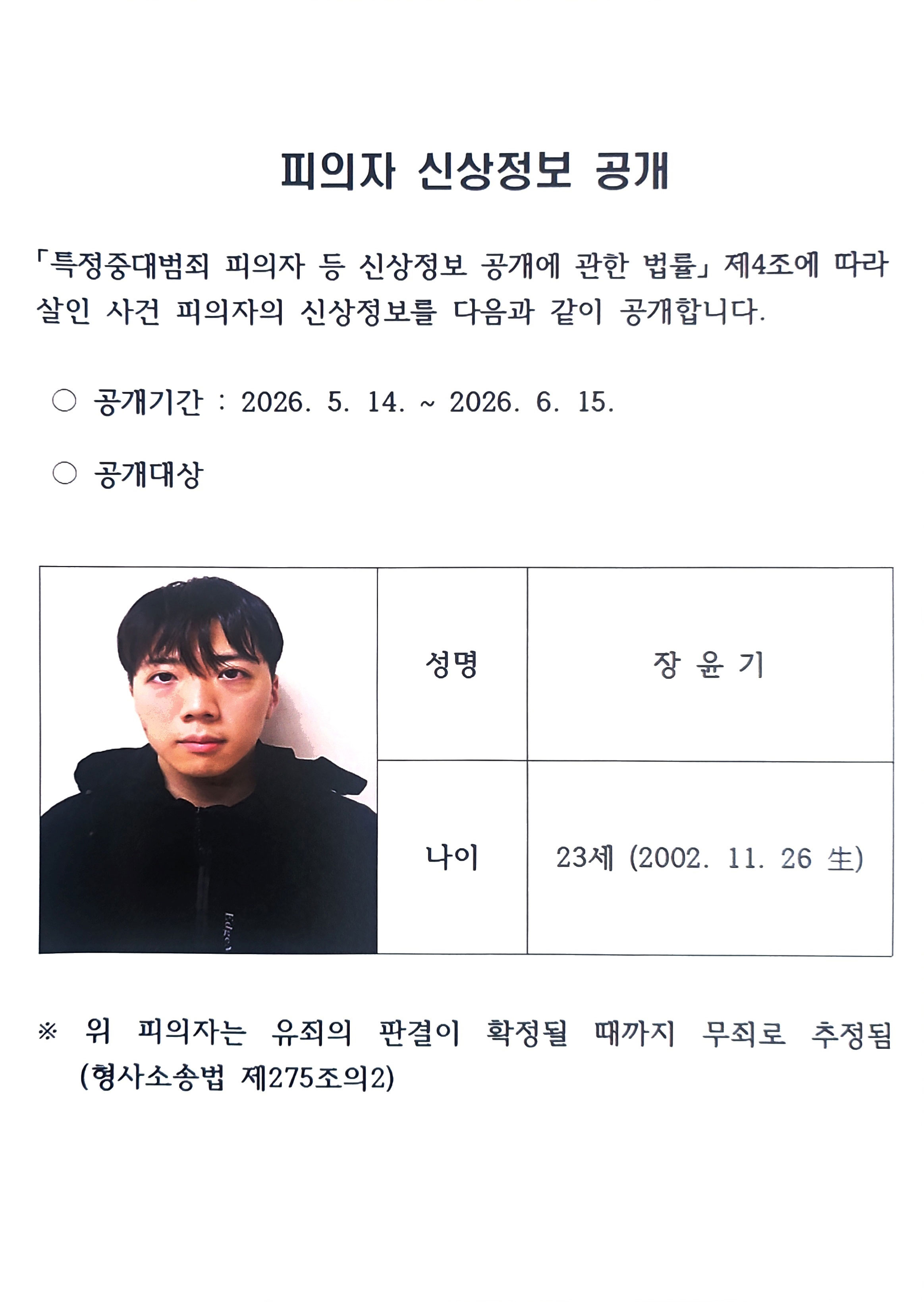 '광주 여고생 살해범'은 23살 장윤기‥경찰 신상 공개