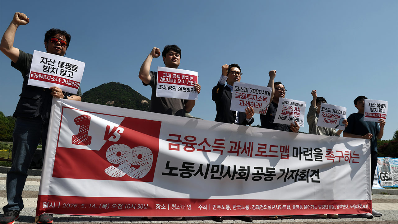 코스피 8천 기대 속 시민사회단체 "이젠 금융과세 정상화 시작해야"