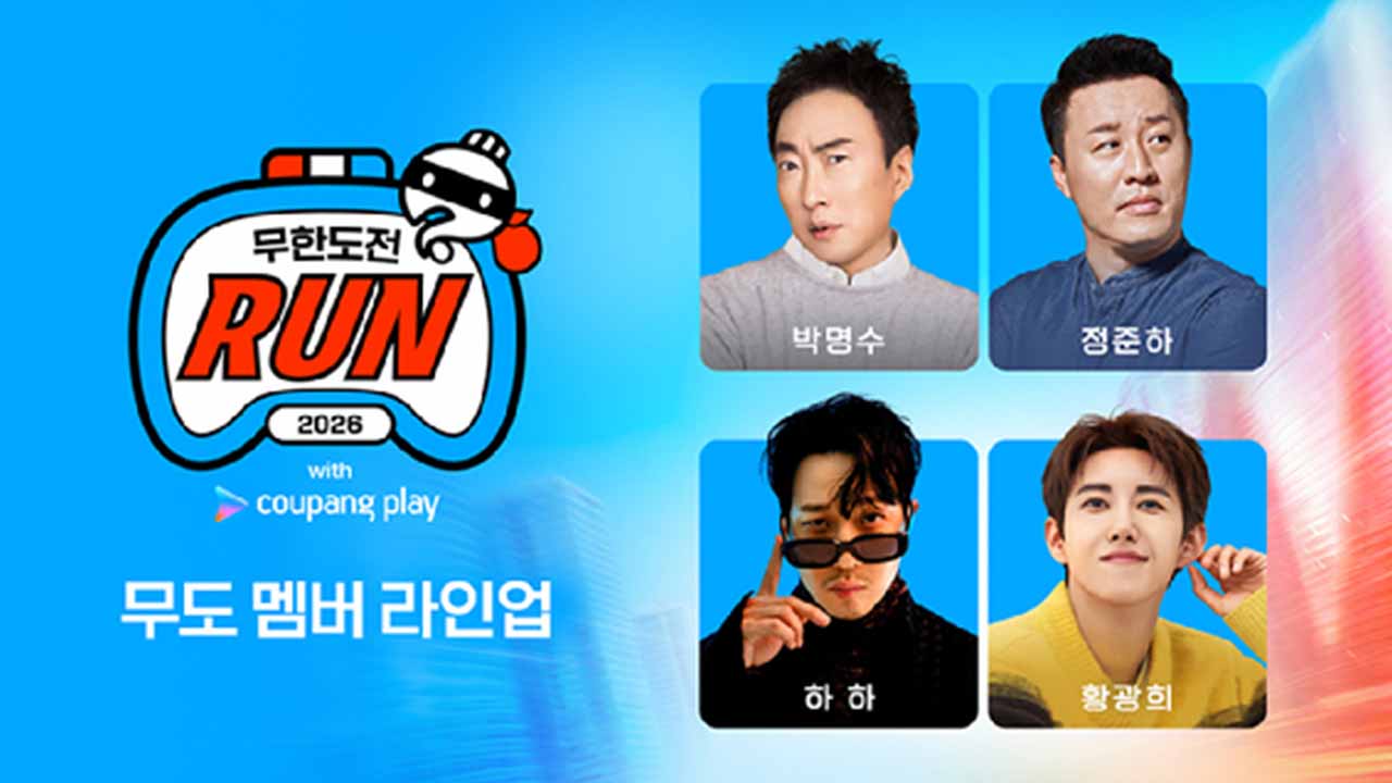 '2026 무한도전 Run with 쿠팡플레이' 개최