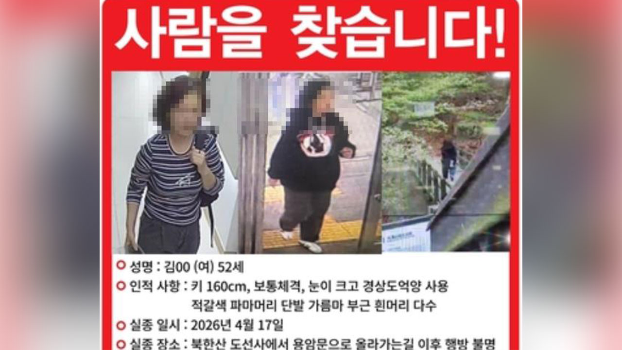 북한산 실종 50대 여성, 29일 만에 숨진 채 발견