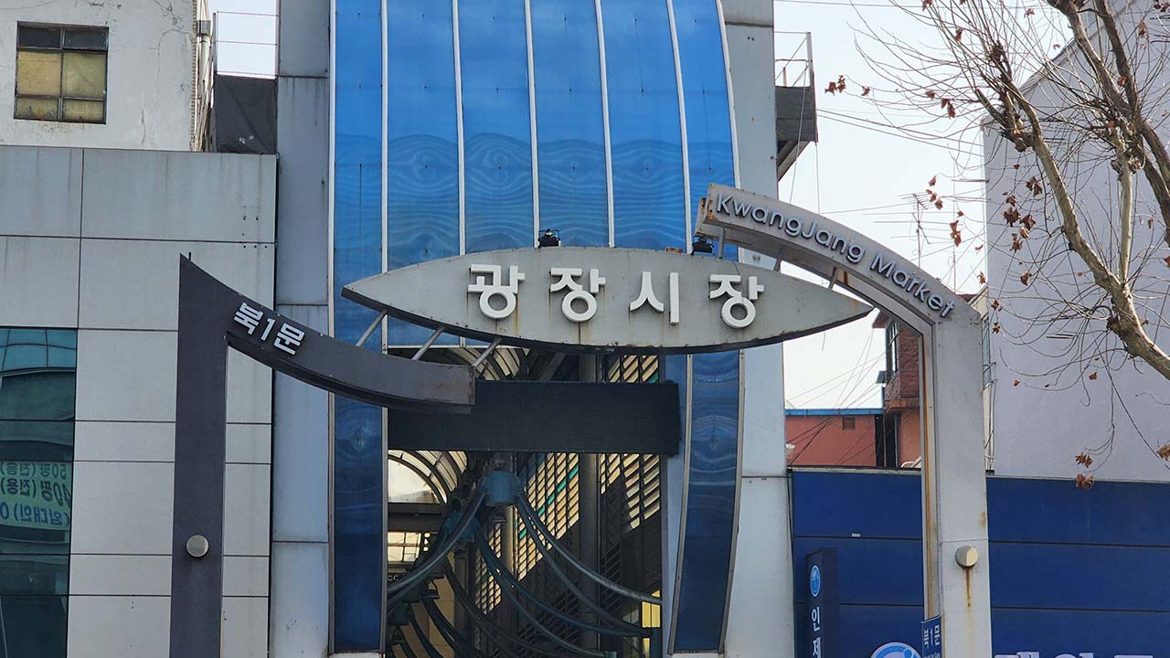 바가지·위생 논란 '광장시장' 노점실명제 시행‥6월부터 퇴출 가능