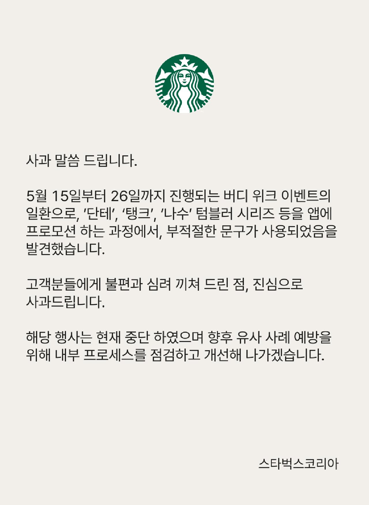 스타벅스, 5·18에 '탱크데이' 할인 행사‥"부적절한 문구 사과"