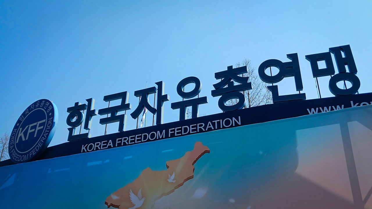행안부, '총재 직무대행 정관 위반' 자유총연맹 특별검사