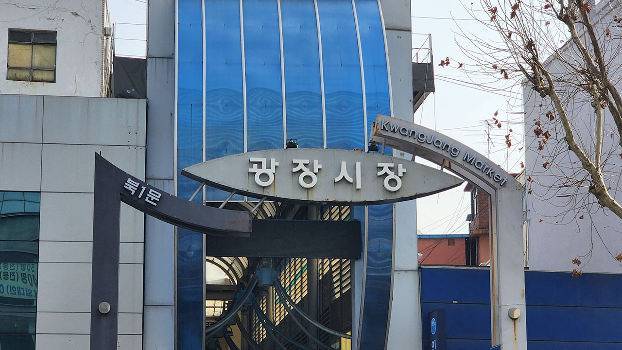 서울 광장시장에 '암행 점검 요원' 뜬다‥바가지·비위생 감시 