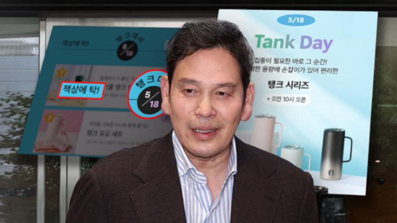 정용진, 명예훼손으로 고발 당해‥'탱크데이' 파장 확산