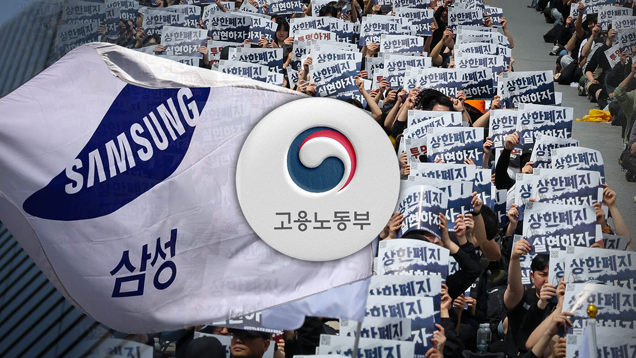 노동부 "삼성 교섭 마지막까지 지원‥긴급조정권 언급은 성급"