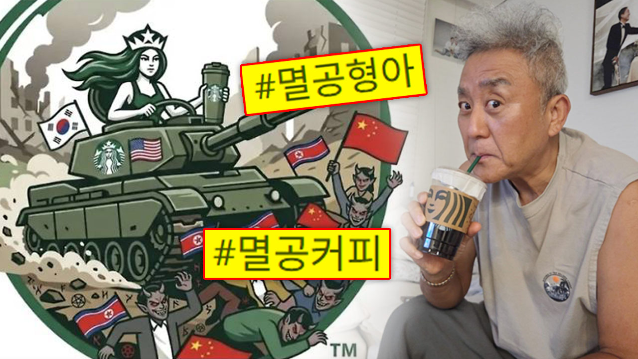 스타벅스 불매? 우파 연예인들은 오히려 “스벅이 최고” 역주행