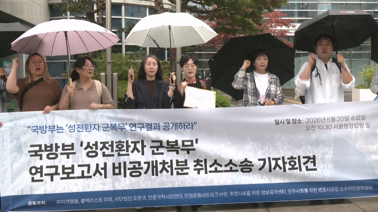 "국방부, '성전환자 군 복무 연구 보고서' 공개해야"