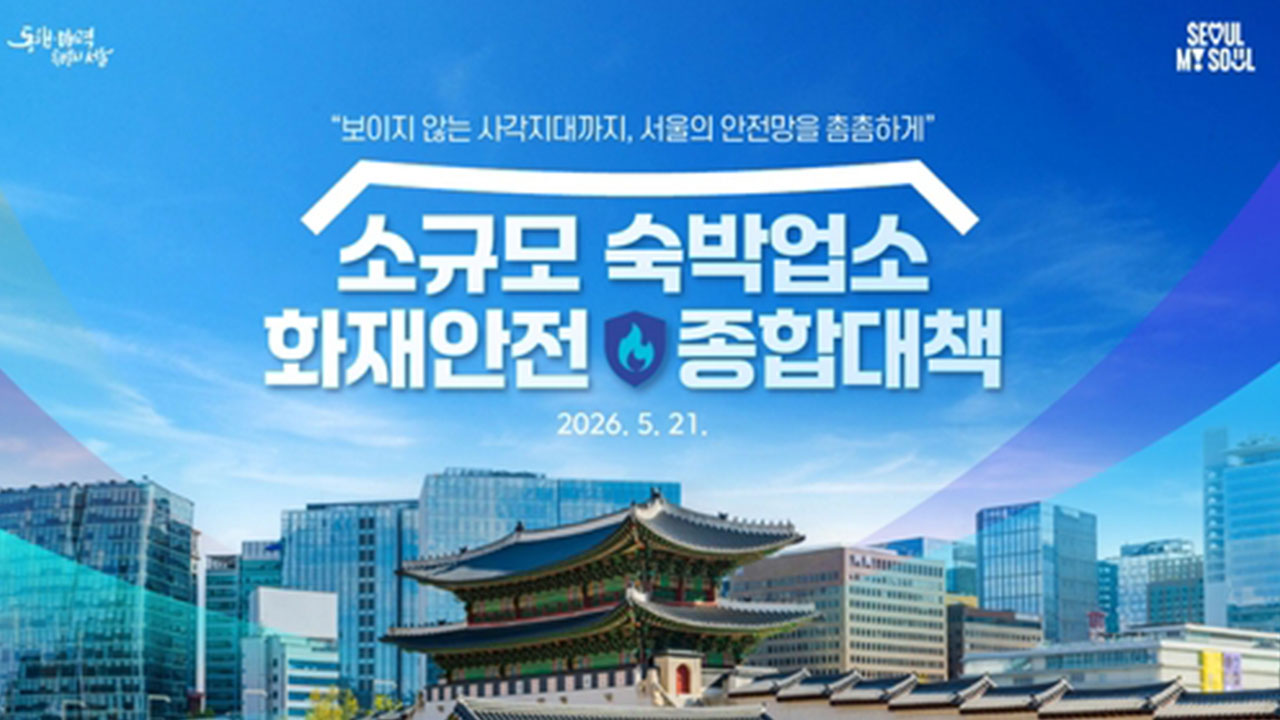 서울 숙박업소 90%에 스프링클러 없어‥서울시, 화재 대책 강화