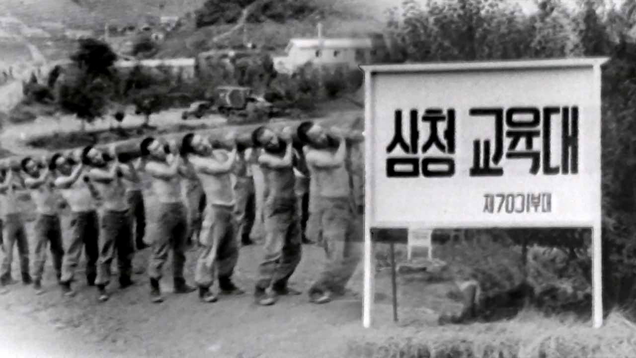 삼청교육대 피해자 8명에 1억 3천만 원 국가배상‥2심서 유지
