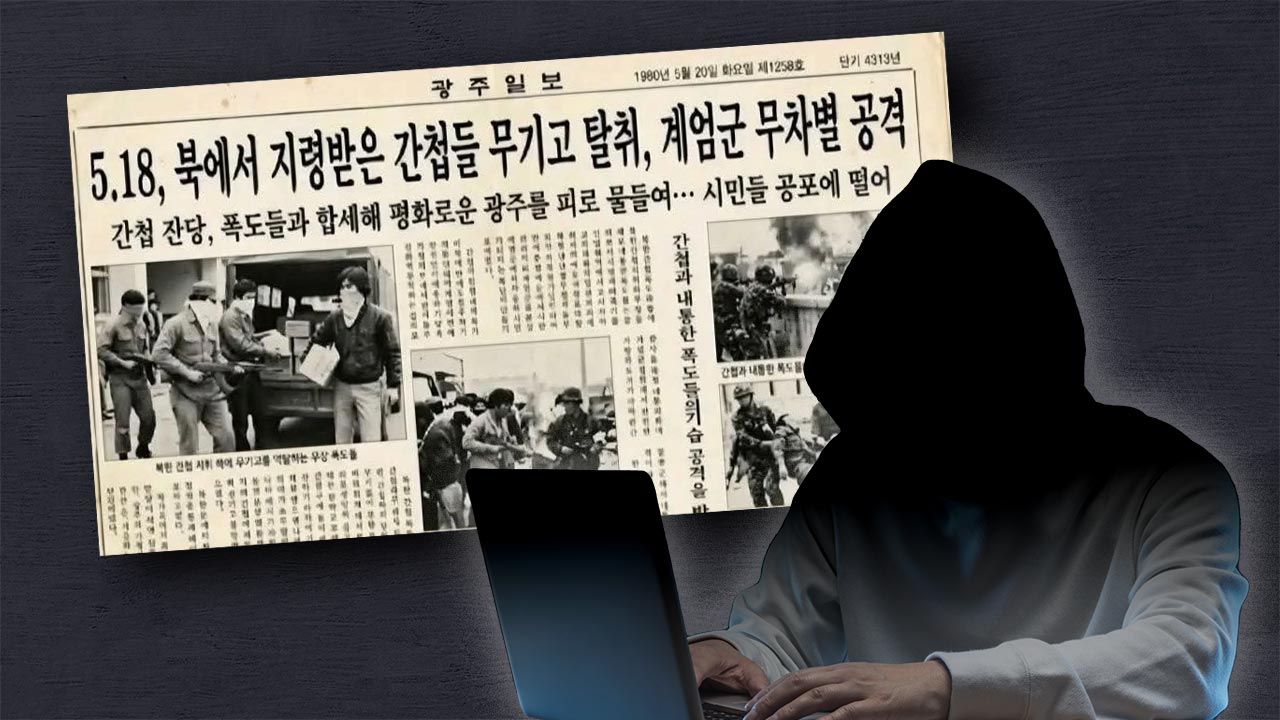'5·18 북한 지령' AI 가짜 기사 게시자 추적‥"무관용 수사"