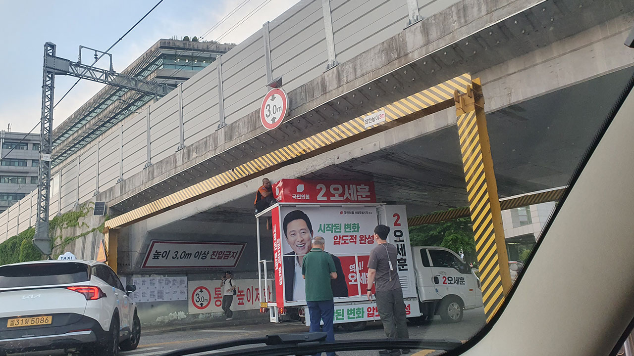 성동구서 선거 유세 차량 굴다리 끼임 사고‥다친 사람 없어
