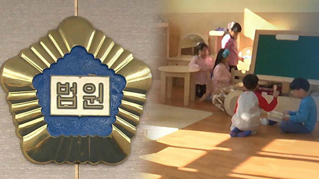 보육교사 아동학대 자진신고 후 최하위 등급‥항소심도 "적법"