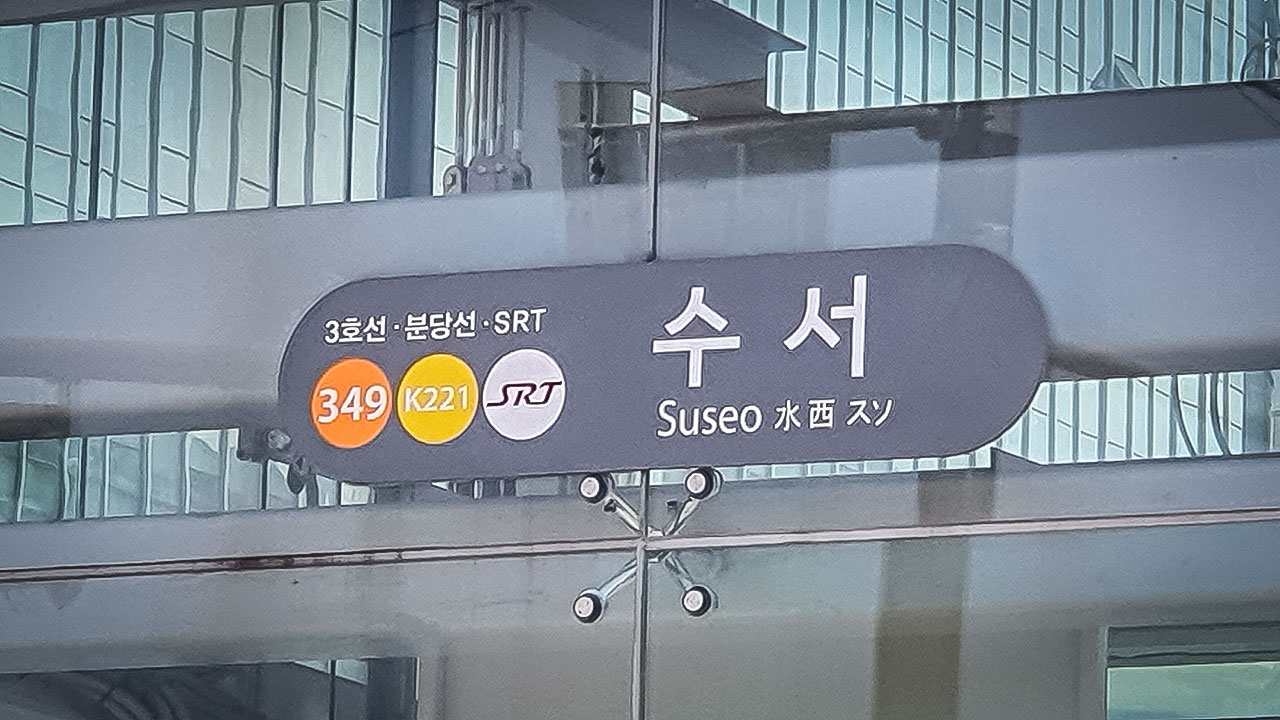 서울 수서역 인근 공사장서 60대 작업자 매몰 사망