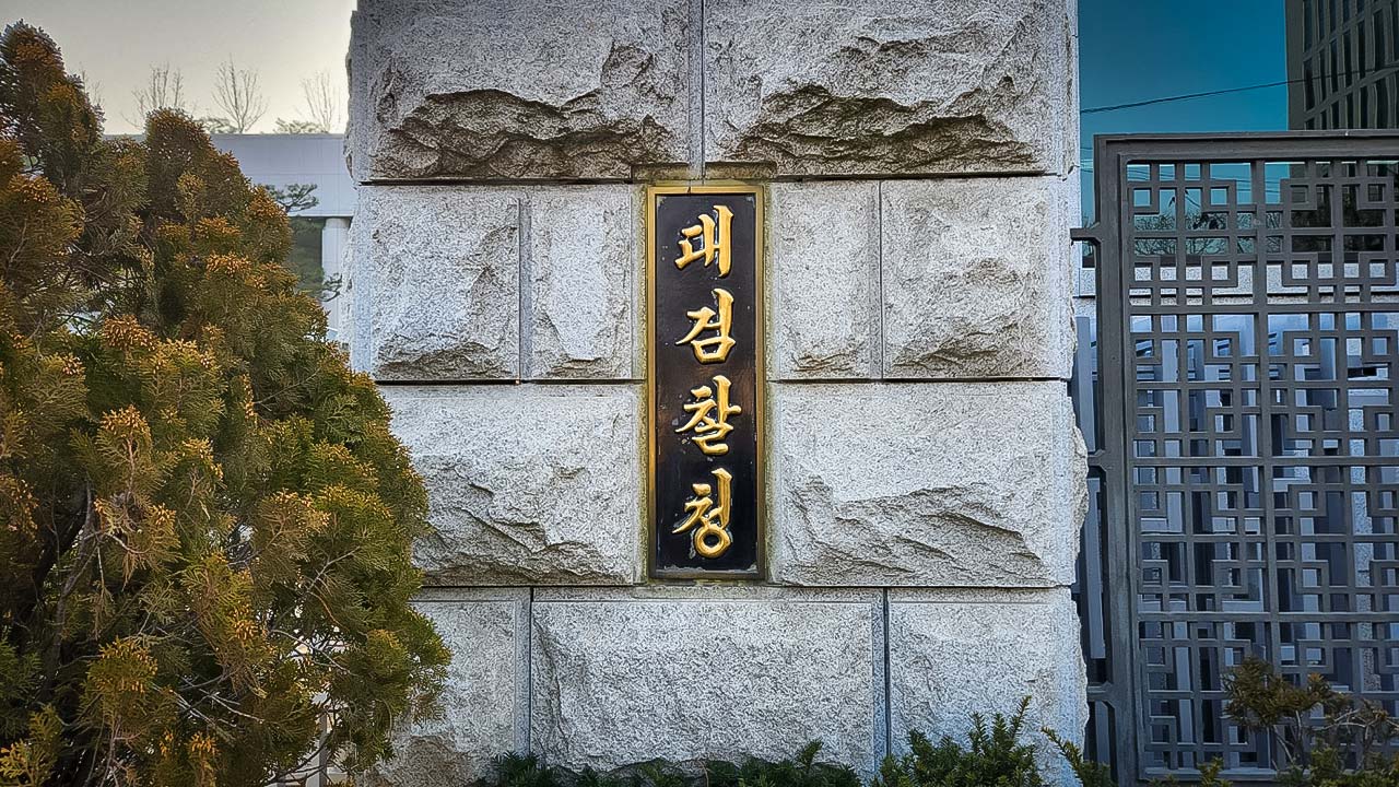대검, 전국 검사장 화상회의 열어 보완수사권 등 논의 
