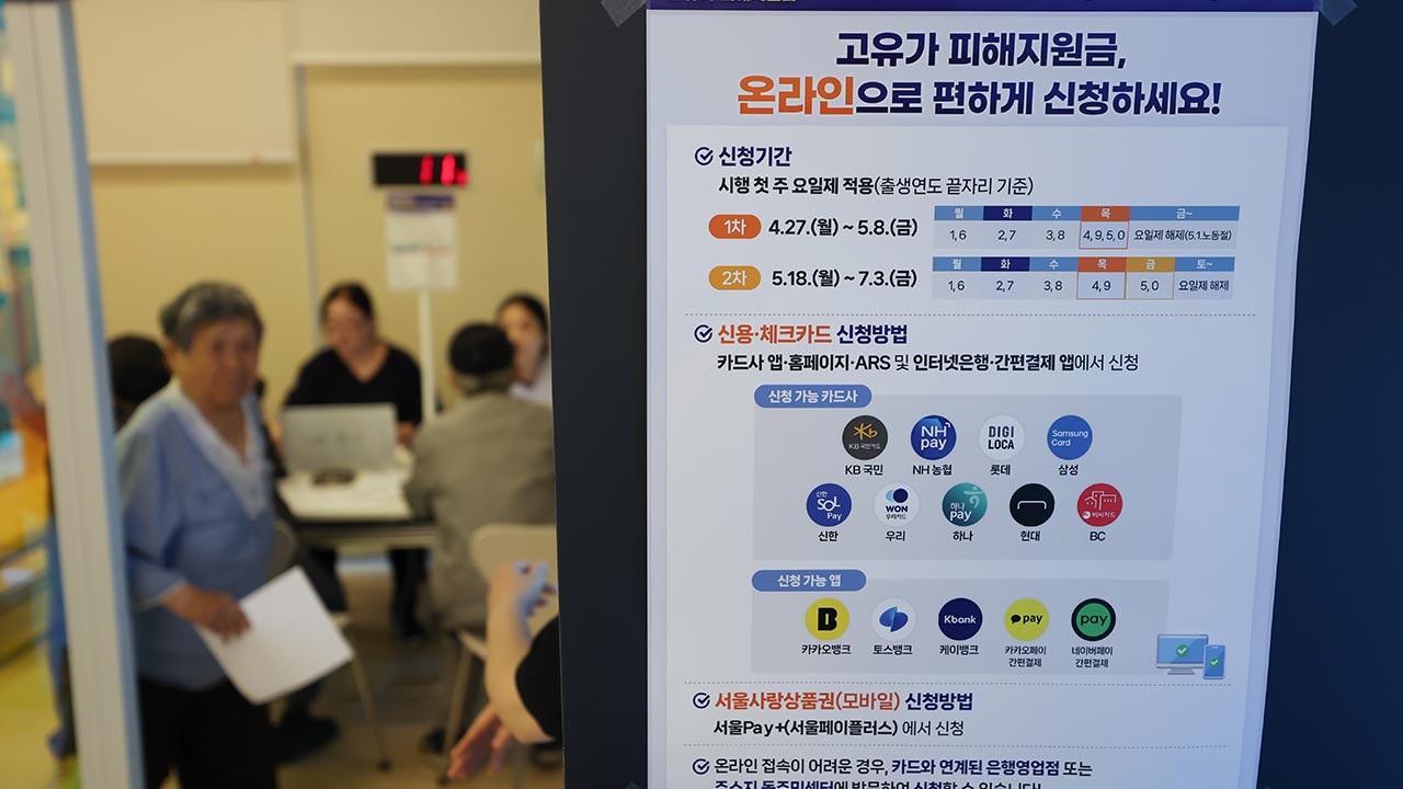 고유가 피해지원금 신청률 90% 넘어‥5조 6천7백억 원 지급