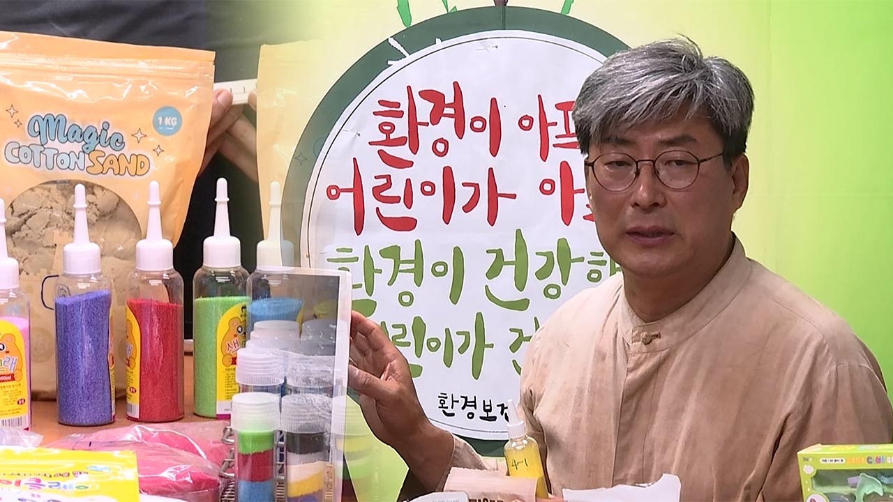 시민단체 &quot;어린이용 색 모래 제품 절반서 1급 발암물질 석면 검출&quot;