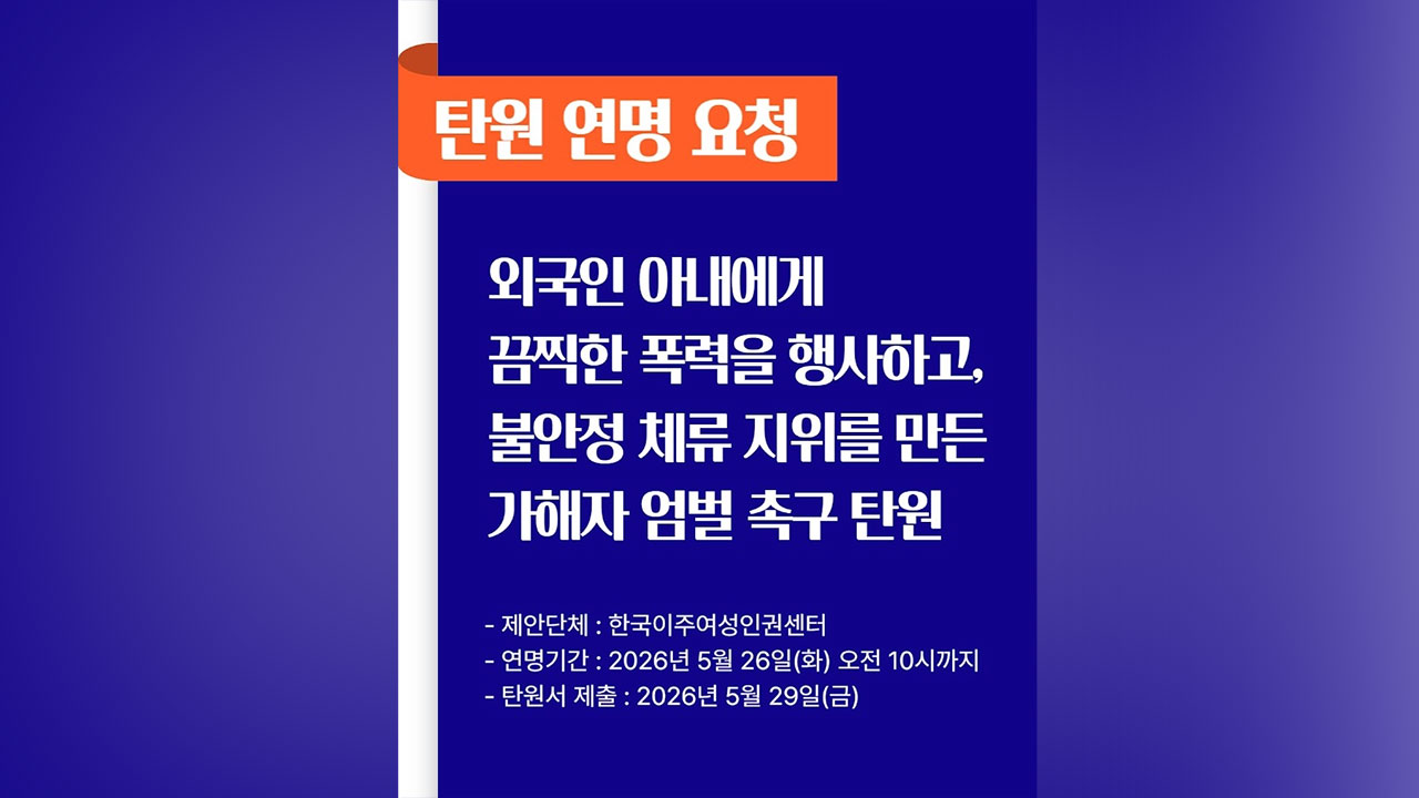 '입국 8일차 폭행' 이주여성 중환자실 입원‥1천5백 명 "엄벌" 탄원
