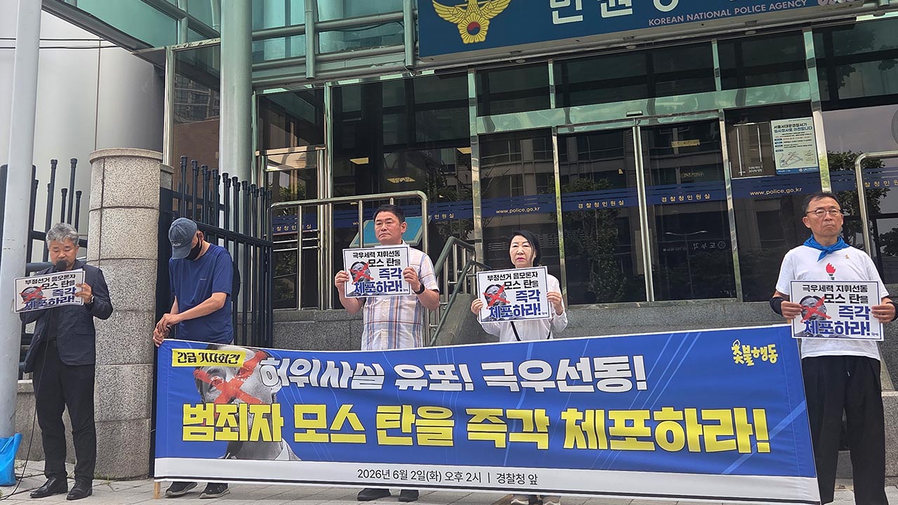 촛불행동 "'미국판 윤 어게인' 모스 탄 즉각 체포해 처벌하라"