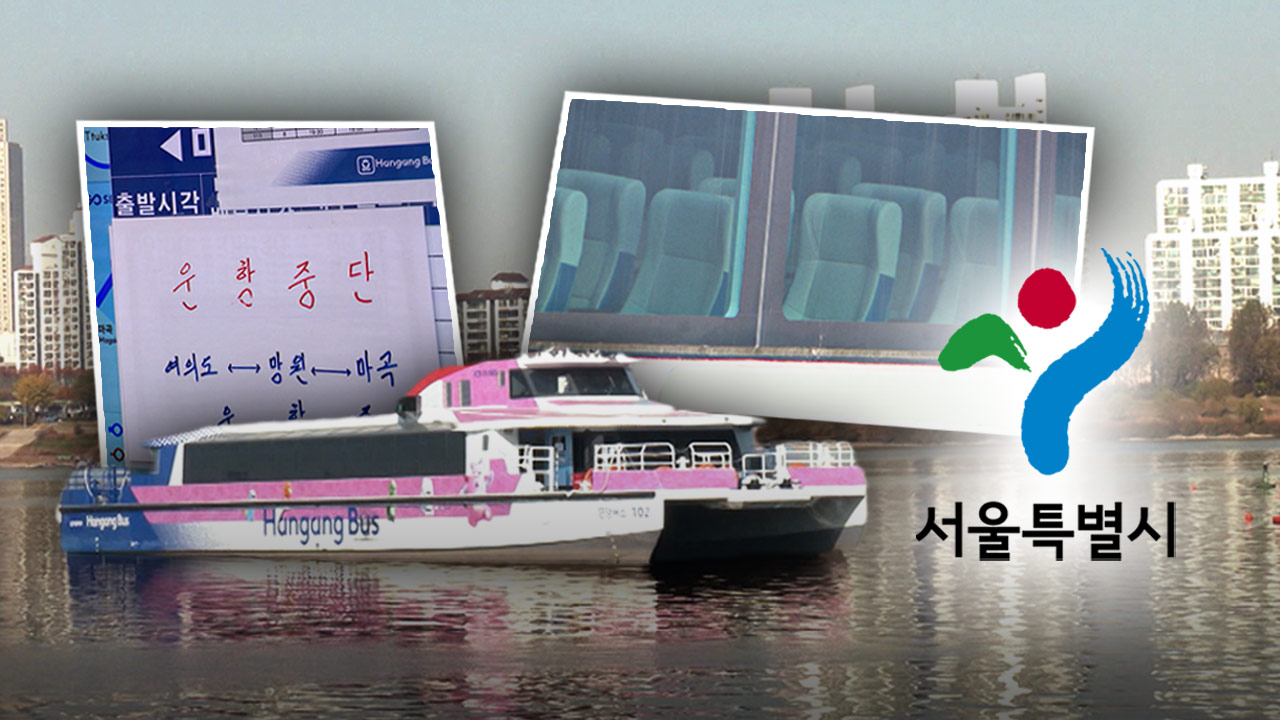 "한강버스 손실 135억 지원"‥민간사업자 '혜택' 논란