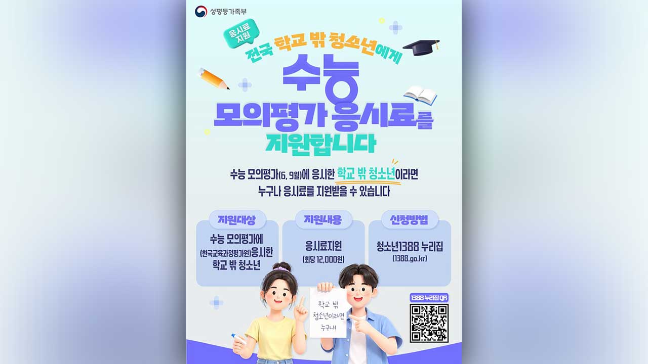 학교 밖 청소년 '수능 모평 응시료' 지원‥입시설명회·컨설팅도