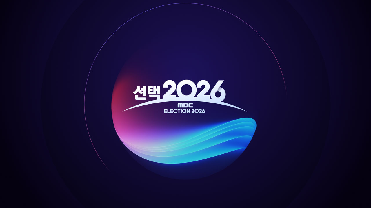 치열했던 개표방송 경쟁‥MBC '선택 2026' 전체 시청률 1위