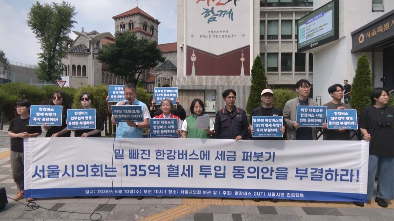 "한강버스에 혈세 135억 퍼붓는 게 정상?‥지원안 부결시켜야"