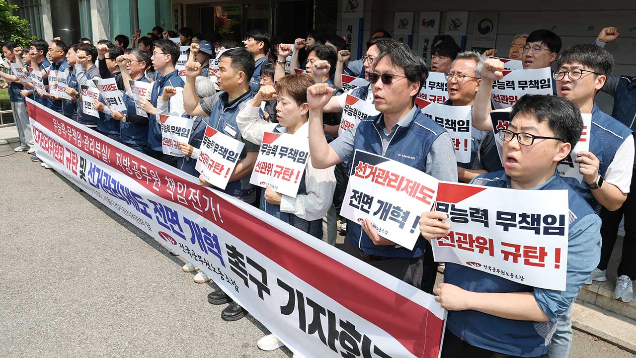 공무원노조 "지자체에 선거 떠넘기는 '대행 사무' 중단해야"