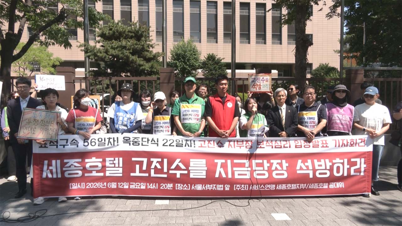 '해임교사 복직 동조시위' 세종호텔 노조지부장 보석으로 석방