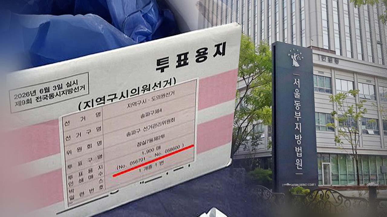 법원, 선관위에 사실조회 주문‥"투표지 보관상자 인계업체 확인"