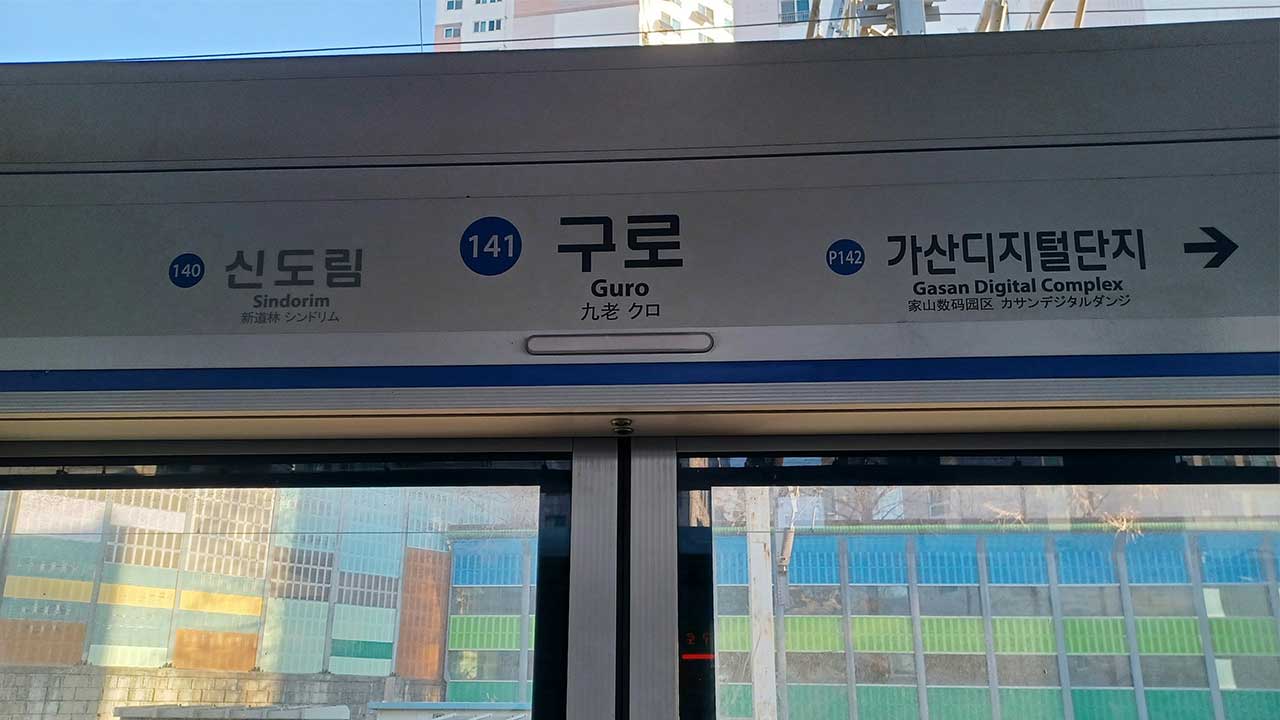 1호선 구로역 열차서 보조배터리 연기‥승객 200명 하차