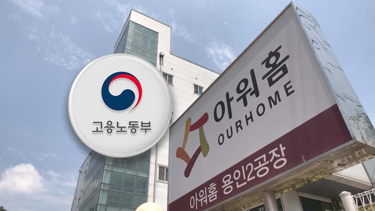노동부, 끼임사고 반복 아워홈 기획감독 착수