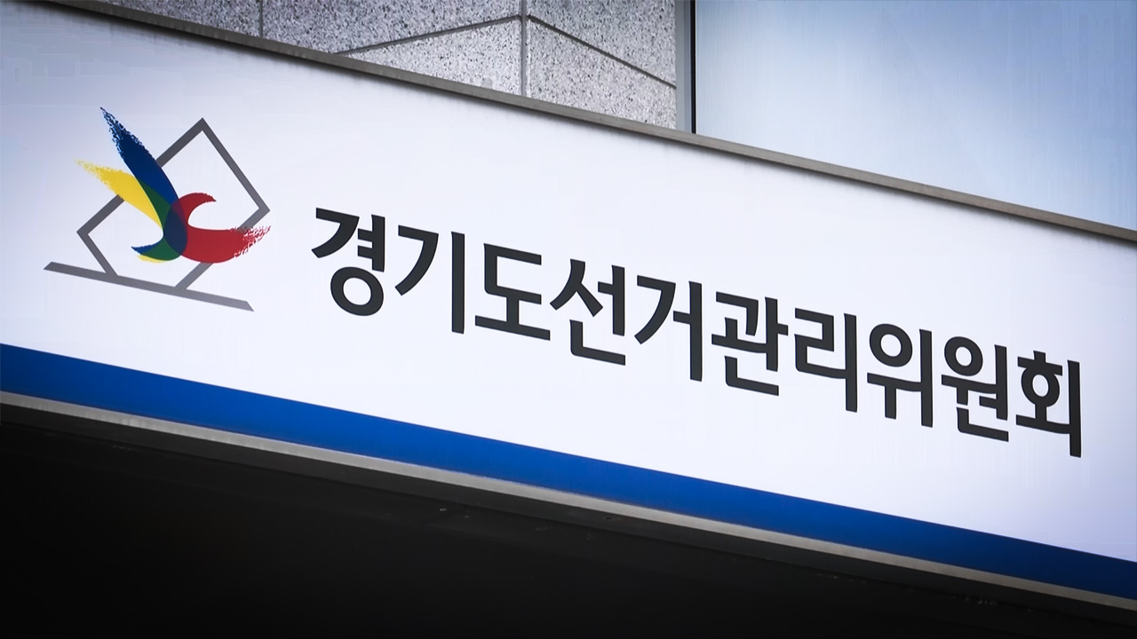 '면접 점수 임의로 수정' 혐의 경기선관위 직원 2명 송치