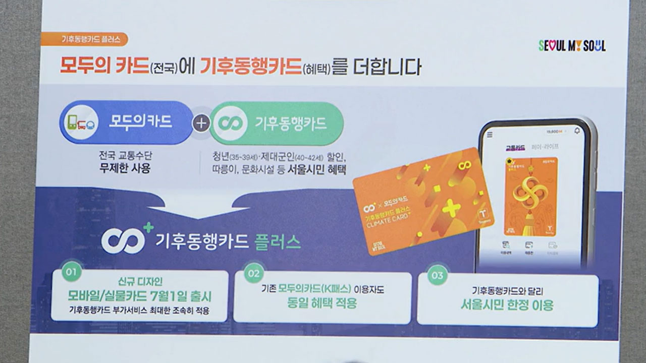 기후동행카드·K-패스 통합‥'기후동행카드 플러스' 출시