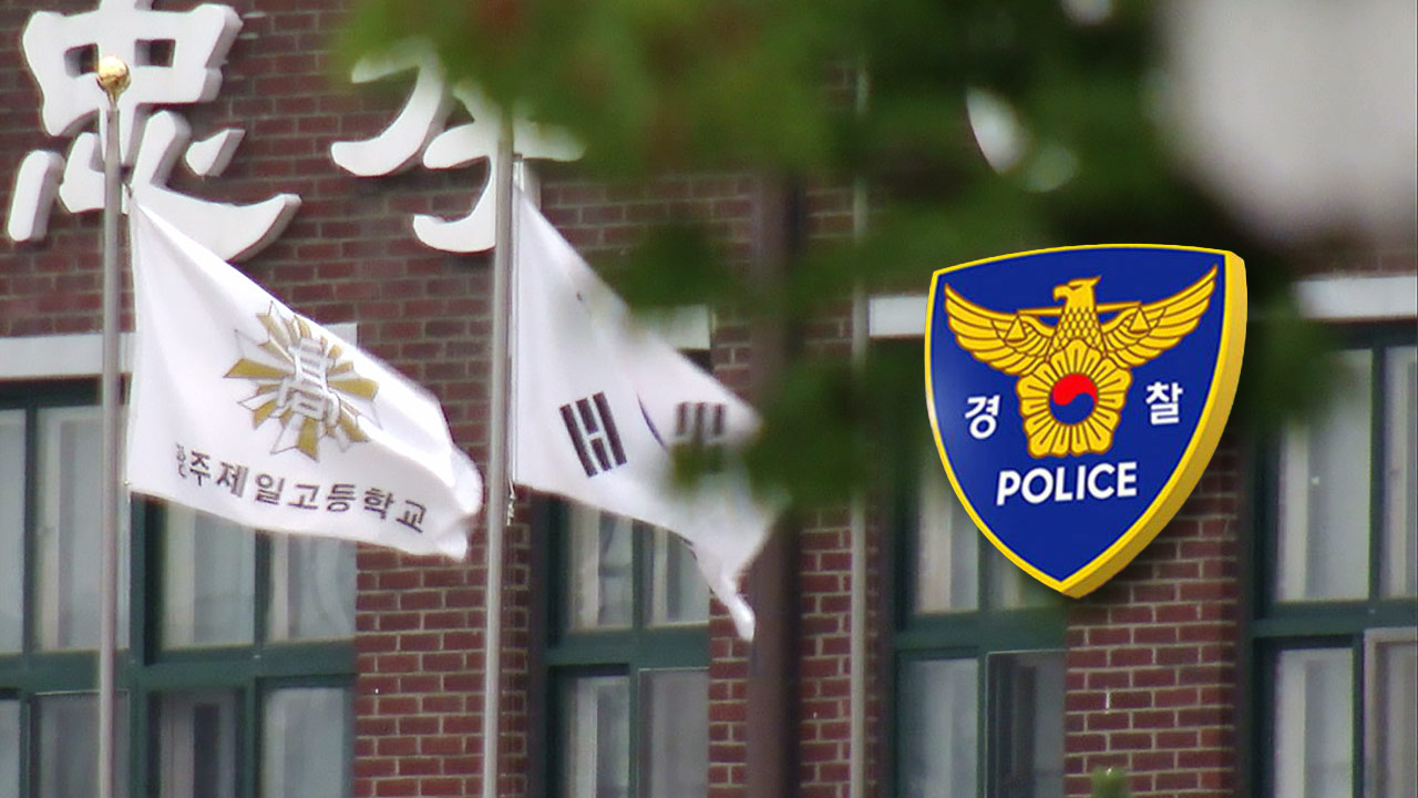 학교를 타깃으로 삼은 광주일고 폭파 협박범 끝까지 잡는다