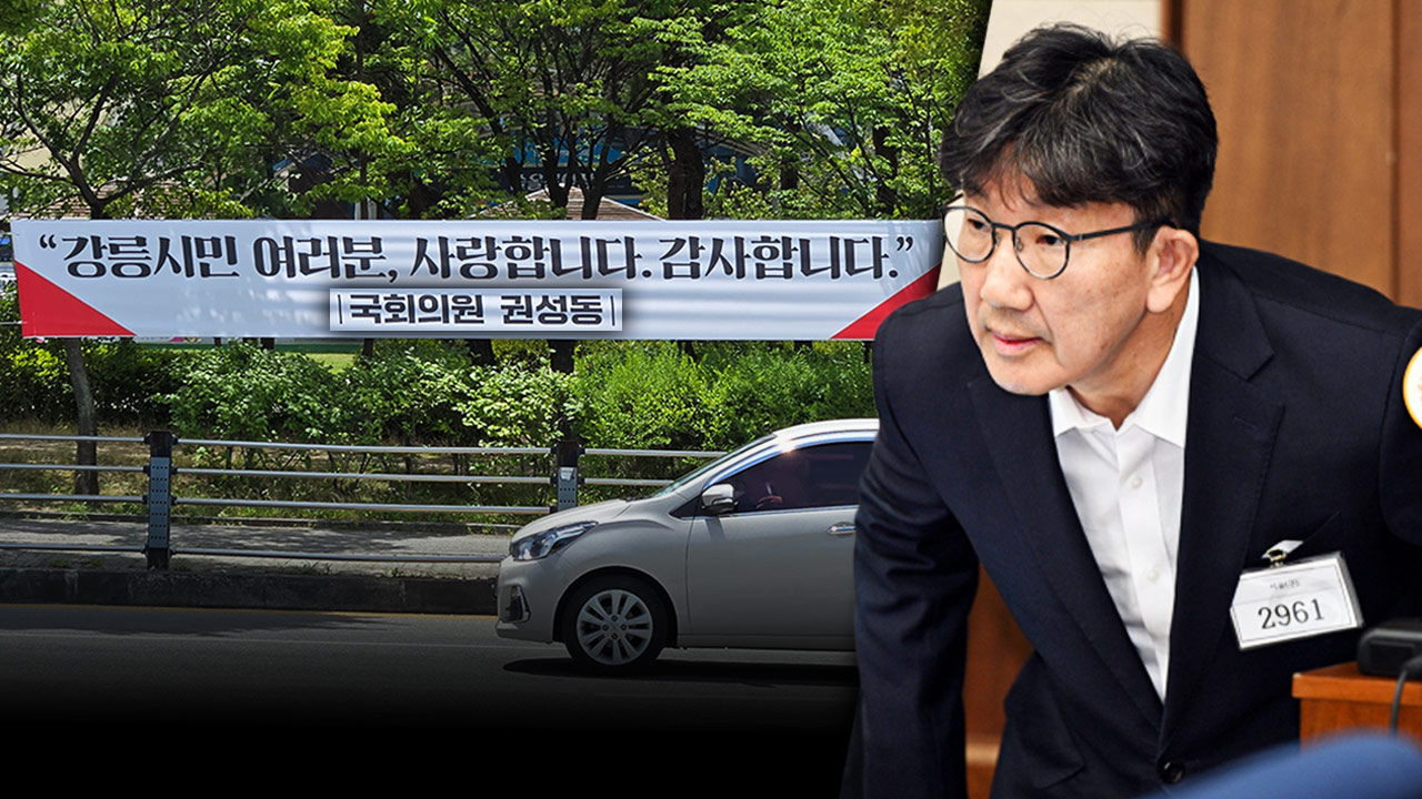 "파렴치범이 어딜 감히" 강릉 5선 권성동의 주민 현수막에 싸늘한 민심