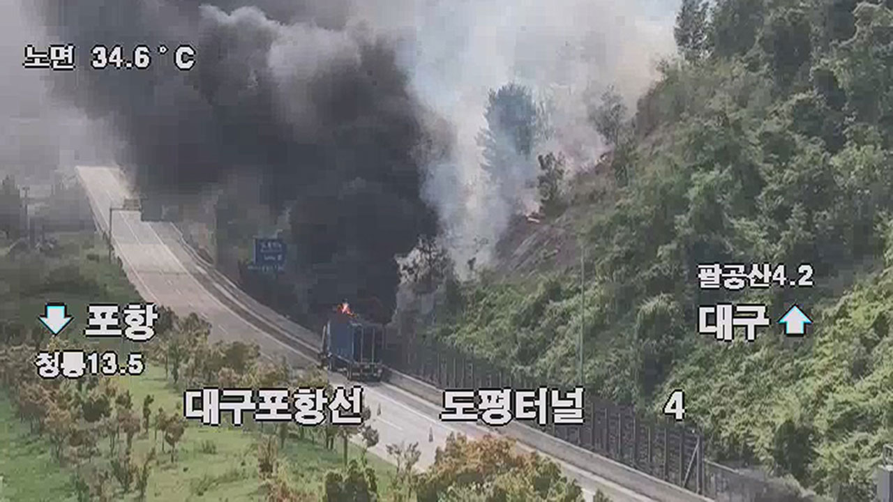 대구포항고속도로 화물차 화재, 산불로 번져 진화 비상