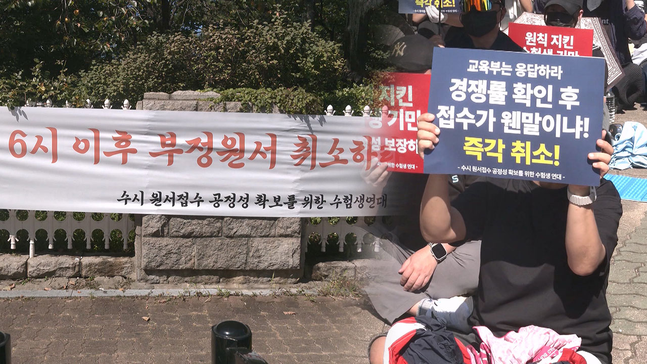 수험생·학부모 "'수시 먹통' 6시 이후 접수 원서 다 취소해야"