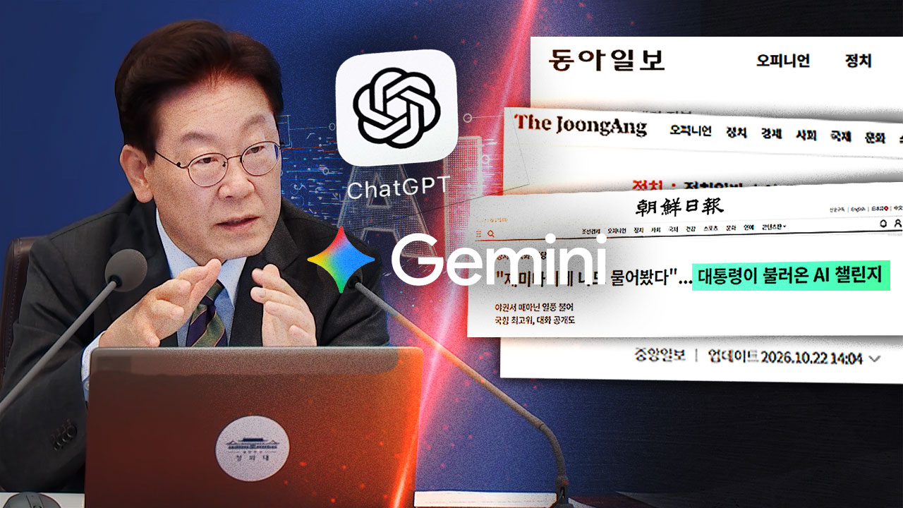 AI 인용 전쟁 '제미나이는 누구 편?' 민주주의 위협하는 AI 시대